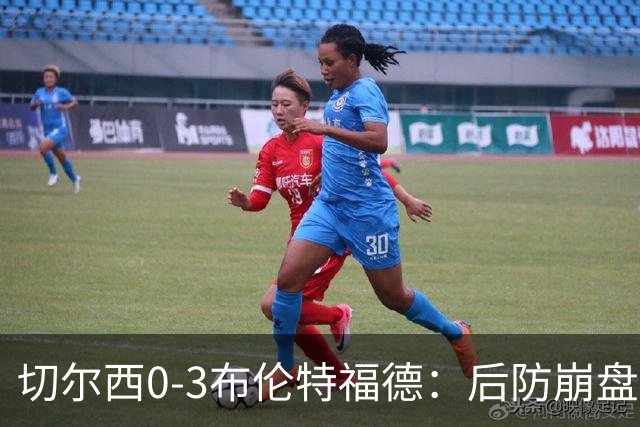 切尔西0-3布伦特福德：后防崩盘，连续21场失球