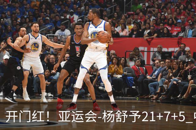开门红！亚运会-杨舒予21+7+5 中国女篮65分大胜泰国